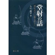 堂射の話―通し矢天下一に挑んだ武士たち [単行本]