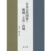日本古代国家と都城・王宮・山城 [単行本]