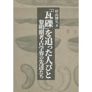 「瓦礫」を追った人びと―黎明期考古学界の先達たち [単行本]