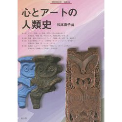 心とアートの人類史 [全集叢書]