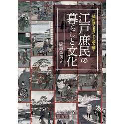 「徳川禁令考」から読み解く江戸庶民の暮らしと文化 [単行本]