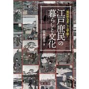 「徳川禁令考」から読み解く江戸庶民の暮らしと文化 [単行本]