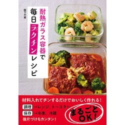 耐熱ガラス容器で毎日ラクチンレシピ [単行本]