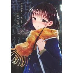 青年少女よ、春を貪れ。 4(ヤングジャンプコミックス) [コミック]