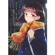 青年少女よ、春を貪れ。 4(ヤングジャンプコミックス) [コミック]