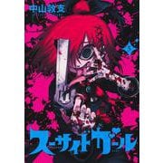 スーサイドガール 5(ヤングジャンプコミックス) [コミック]