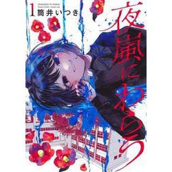 夜嵐にわらう 1(ヤングジャンプコミックス) [コミック]