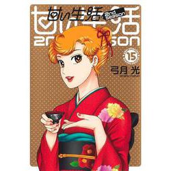甘い生活 2nd season 15(ヤングジャンプコミックス) [コミック]