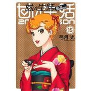甘い生活 2nd season 15(ヤングジャンプコミックス) [コミック]