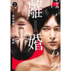 ぼくたちの離婚 2(ヤングジャンプコミックス) [コミック]