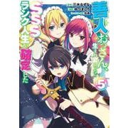 善人おっさん、生まれ変わったらSSSランク人生が確定した 5(ヤングジャンプコミックス) [コミック]