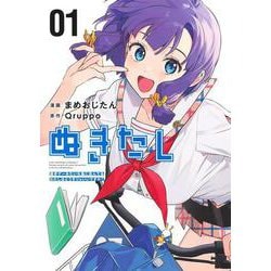 ヨドバシ.com - ぬきたし―抜きゲーみたいな島に住んでるわたしはどうすりゃいいですか?― 1(ヤングジャンプコミックス) [コミック]  通販【全品無料配達】