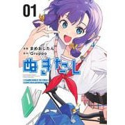 ぬきたし―抜きゲーみたいな島に住んでるわたしはどうすりゃいいですか?― 1(ヤングジャンプコミックス) [コミック]