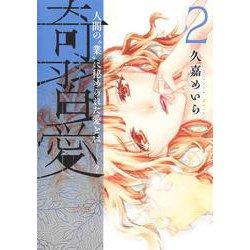 奇習愛 2(ヤングジャンプコミックス) [コミック]