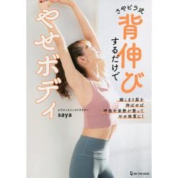さやピラ式 背伸びするだけでやせボディ [単行本]