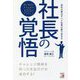 社長の覚悟(アスカビジネス) [単行本]
