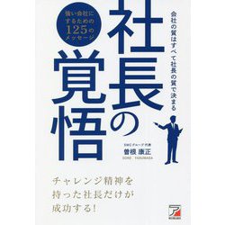 社長の覚悟(アスカビジネス) [単行本]