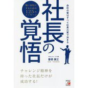 社長の覚悟(アスカビジネス) [単行本]