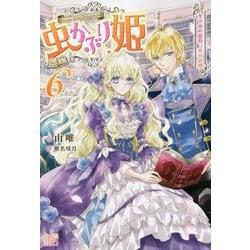 虫かぶり姫〈6〉冬下虫の蠢動、光の道標(アイリスNEO) [新書]