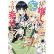 私の推しが今日も最高に尊いので、全力で幸せにする!(アイリスNEO) [新書]
