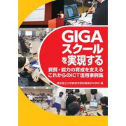 GIGAスクールを実現する―資質・能力の育成を支えるこれからのICT活用事例集 [単行本]