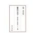 儒教の名句―『四書句辨』を読み解く〈下巻〉 [全集叢書]