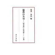 儒教の名句―『四書句辨』を読み解く〈下巻〉 [全集叢書]