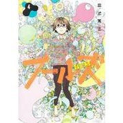 フールズ 4(ヤングジャンプコミックス) [コミック]