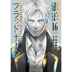 銀狼ブラッドボーン<１６>(裏少年サンデーコミックス) [コミック]