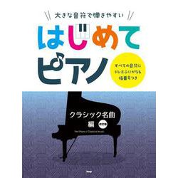 大きな音符で弾きやすいはじめてピアノ クラシック名曲編 改訂－すべての音符にドレミふりがな&指番号つき [ムックその他]