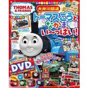 大井川鐵道 トーマスごうとなかまい～っぱい！(カラーワイド) [ムックその他]