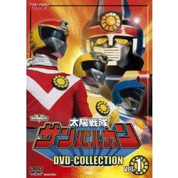太陽戦隊サンバルカン DVD COLLECTION VOL.1 [DVD]