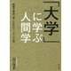 「大学」に学ぶ人間学―組織を繁栄に導くためのリーダーの心得 [単行本]