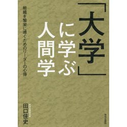 「大学」に学ぶ人間学―組織を繁栄に導くためのリーダーの心得 [単行本]