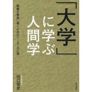 「大学」に学ぶ人間学―組織を繁栄に導くためのリーダーの心得 [単行本]