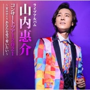 山内惠介コンサートツアー2021~Roots あなたを愛で奪いたい~