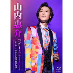 山内惠介／山内惠介コンサートツアー2021～Roots あなたを愛で奪いたい～ [Blu-ray Disc]