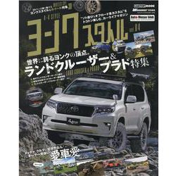 ヨンクスタイル(4×4style) vol.4－"ソト遊び&オフロード系カスタム"をトコトン楽しむ、カーライフマガジン（CARTOP MOOK） [ムックその他]