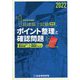 1級建築士試験 学科 ポイント整理と確認問題〈令和4年度版〉 [単行本]