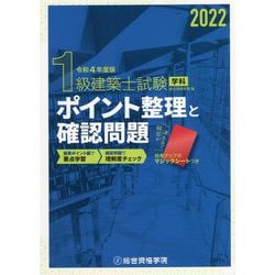 1級建築士試験 学科 ポイント整理と確認問題〈令和4年度版〉 [単行本]