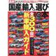 国産&輸入車選びの本 [2022]－最新2022（CARTOP MOOK） [ムックその他]