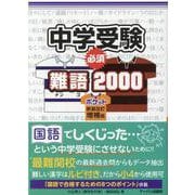 中学受験必須難語2000 ポケット新装改訂増補版 [単行本]
