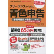 フリーランスのための超簡単!青色申告―事業所得用・申告ソフト付 Windows用・ダウンロード版〈2021-2022年度版〉 改訂15版 [単行本]