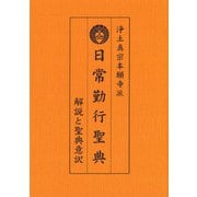 浄土真宗本願寺派 日常勤行聖典－解説と聖典意訳 [単行本]