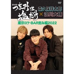 「つまみは塩だけ」DVD「東京ロケ・BAR飲み編2022」 [DVD]