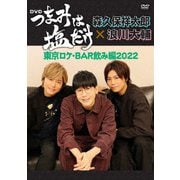 「つまみは塩だけ」DVD「東京ロケ・BAR飲み編2022」