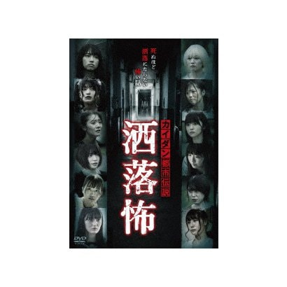 カイダン都市伝説 洒落怖 [DVD]