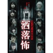 カイダン都市伝説 洒落怖