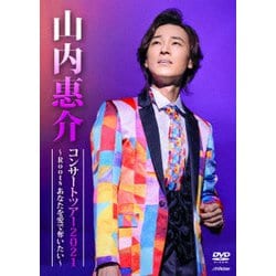 山内惠介／山内惠介コンサートツアー2021～Roots あなたを愛で奪いたい～ [DVD]