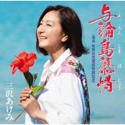 三沢あけみ／与論島慕情